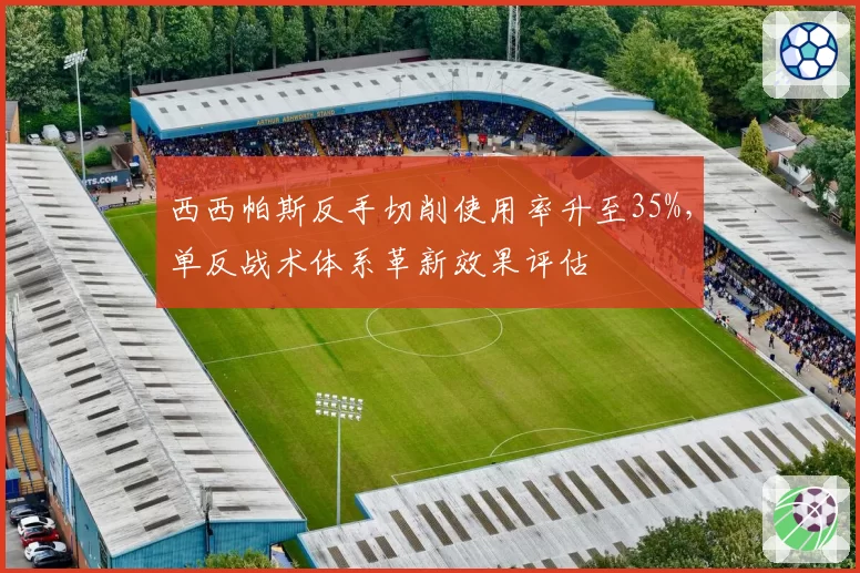 西西帕斯反手切削使用率升至35%，单反战术体系革新效果评估