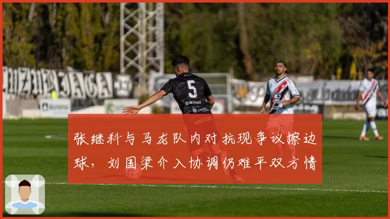 张继科与马龙队内对抗现争议擦边球,刘国梁介入协调仍难平双方情绪