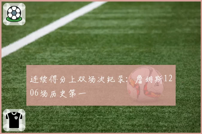 连续得分上双场次纪录：詹姆斯1206场历史第一