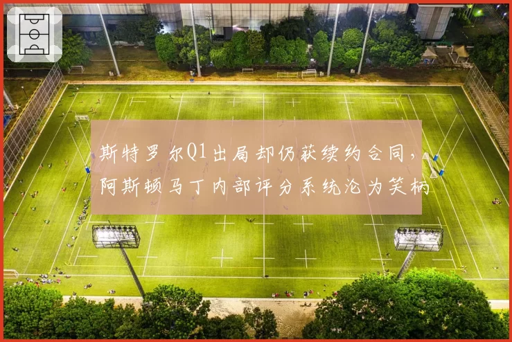 斯特罗尔Q1出局却仍获续约合同,阿斯顿马丁内部评分系统沦为笑柄