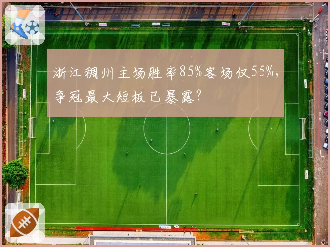 浙江稠州主场胜率85%客场仅55%,争冠最大短板已暴露?