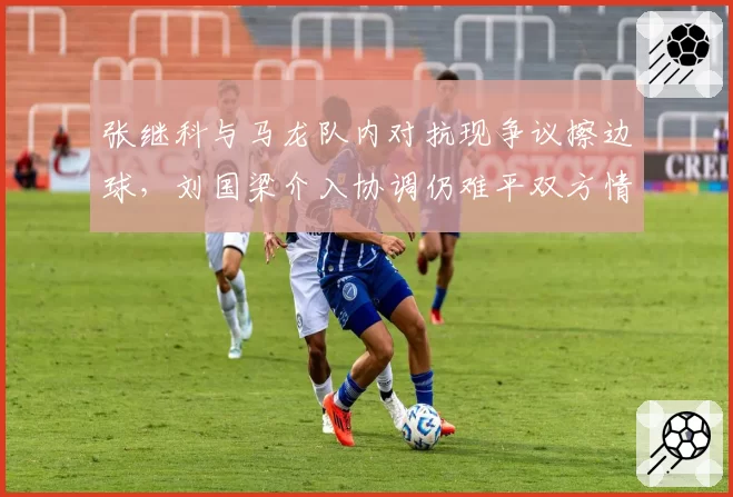 张继科与马龙队内对抗现争议擦边球,刘国梁介入协调仍难平双方情绪