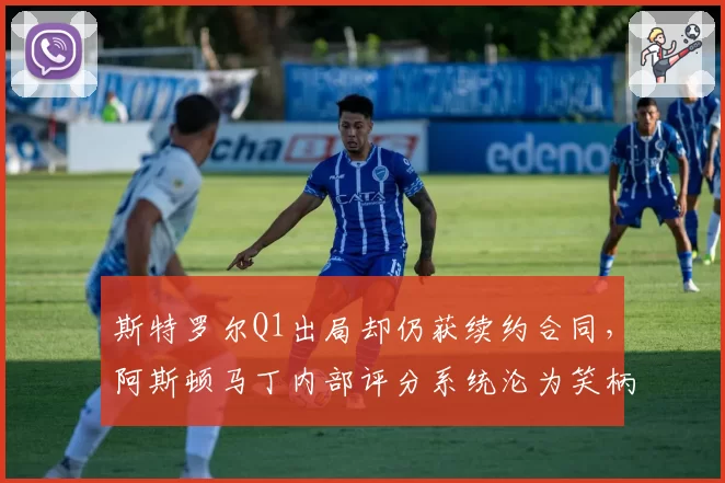 斯特罗尔Q1出局却仍获续约合同,阿斯顿马丁内部评分系统沦为笑柄