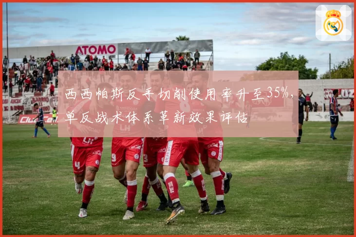 西西帕斯反手切削使用率升至35%,单反战术体系革新效果评估