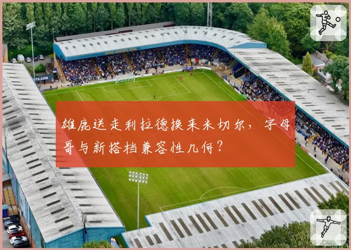 雄鹿送走利拉德换来米切尔，字母哥与新搭档兼容性几何？